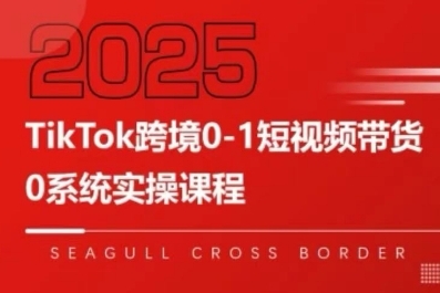 TikTok跨境0-1短视频带货，系统拆解TikTok跨境带货全链路，实现跨境可持续盈利-创富院