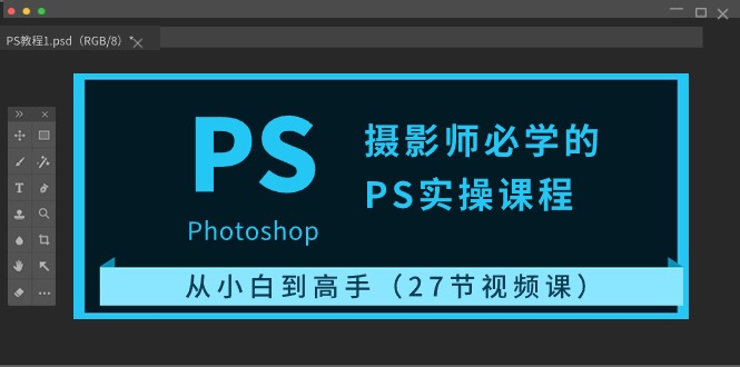 （10484期）摄影师必学的PS实操课程：从小白到高手（27节视频课）-创富院