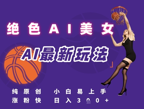 引流秘籍，AI美女绝美视屏，打造纯原创视屏，小白轻松掌握流量密码，日入3张-创富院