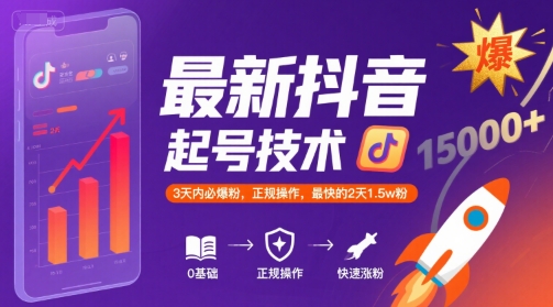 最新抖音涨粉起号技术，3天内必爆粉，正规操作，最快的2天1.5w粉-创富院