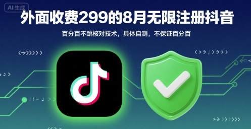 外面收299的8月无限注册抖音百分百不跳核对技术，具体自测，不保证百分百-创富院