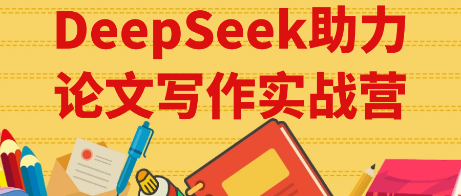 DeepSeek助力论文写作实战营-创富院