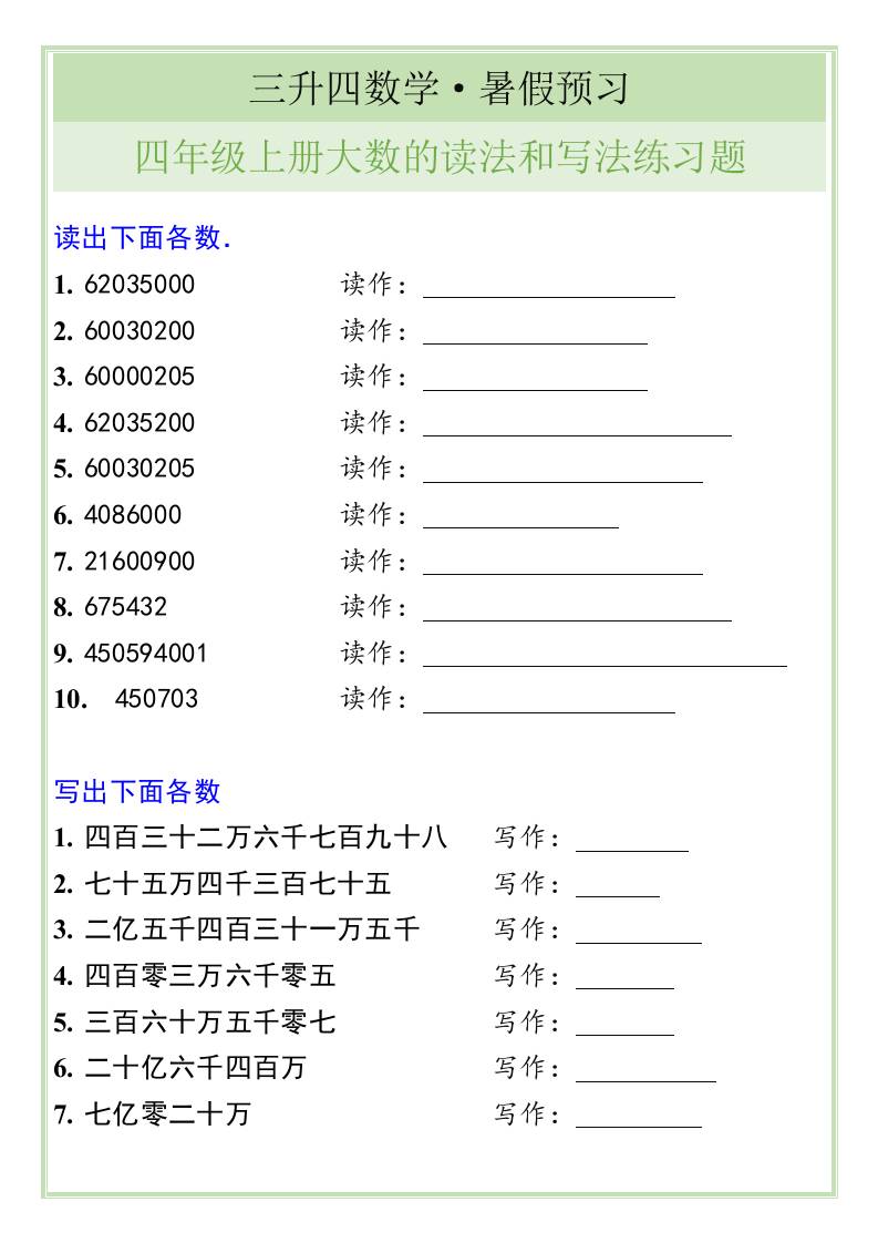 三升四数学暑假衔接——四年级上册大数的读法和写法练习题-四上数学-创富院