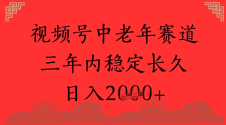 视频号养生赛道，超简单，长期稳定可做，月入1w+-创富院