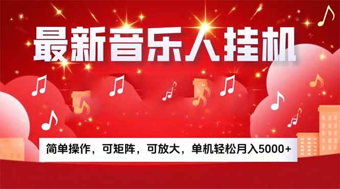 （15660期）音乐挂机赚米计划｜你的碎片时间，正在变成「流动的收益」-创富院