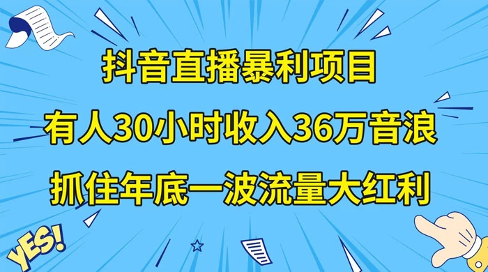 抖音直播暴利项目，有人 30 小时收入 36 万音浪，公司宣传片年会视频制作，抓住年底一波流量大红利-创富院