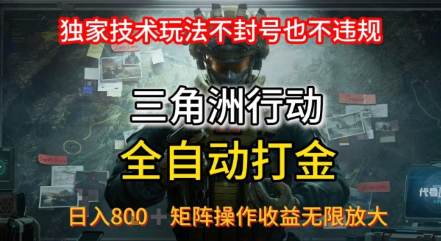 三角洲最新全自动G机，独家技术玩法，不封号也不违规， 日入8张+可矩阵操作，收益无限放大【揭秘】-创富院