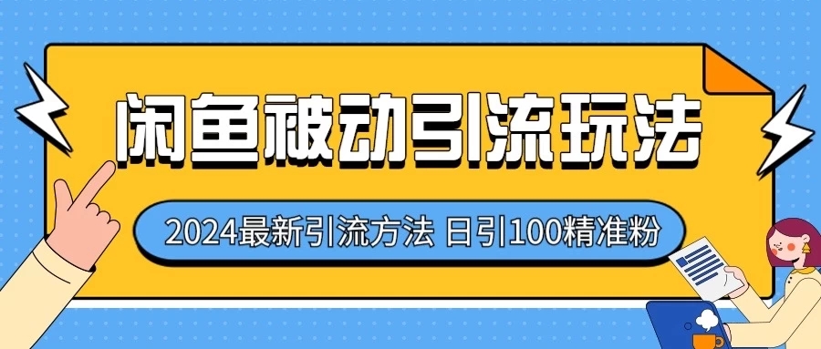 2024最新咸鱼被动引流玩法，轻松日引100＋精准粉-影创院