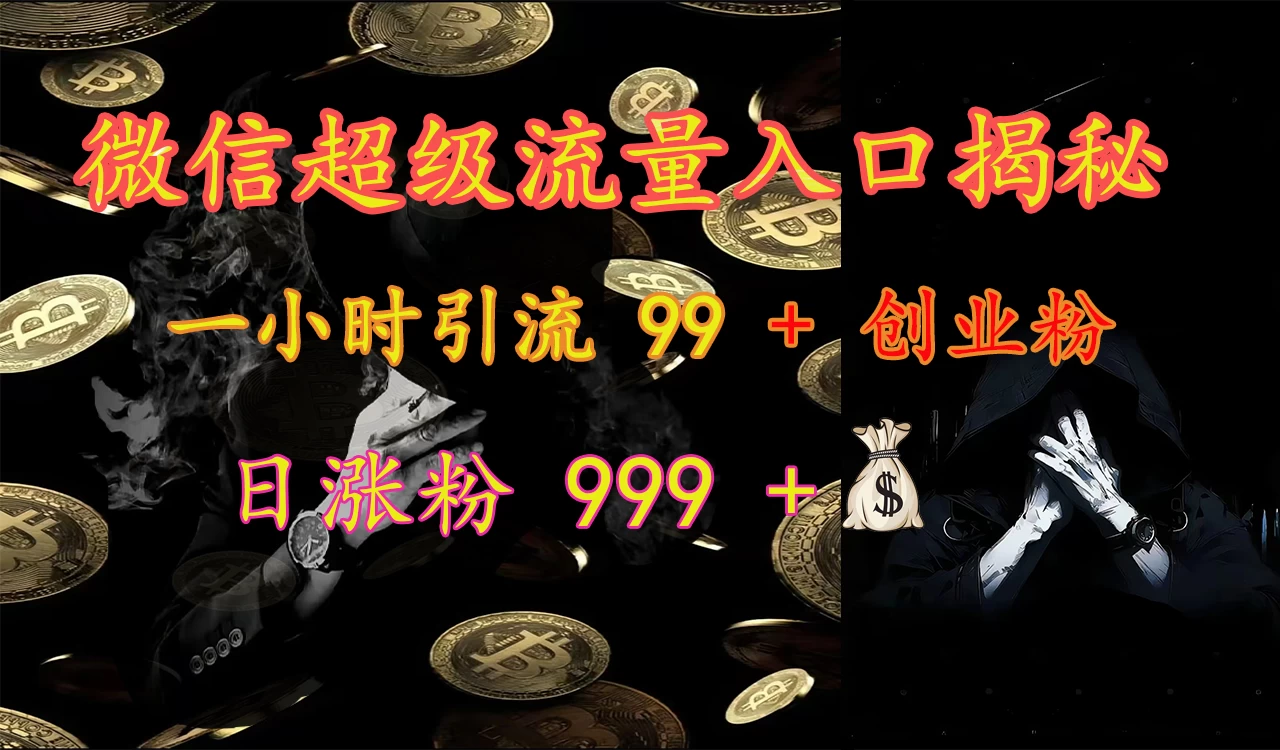 微信超级流量入口揭秘：一小时引流 99 + 创业粉，日涨粉 999 +-影创院