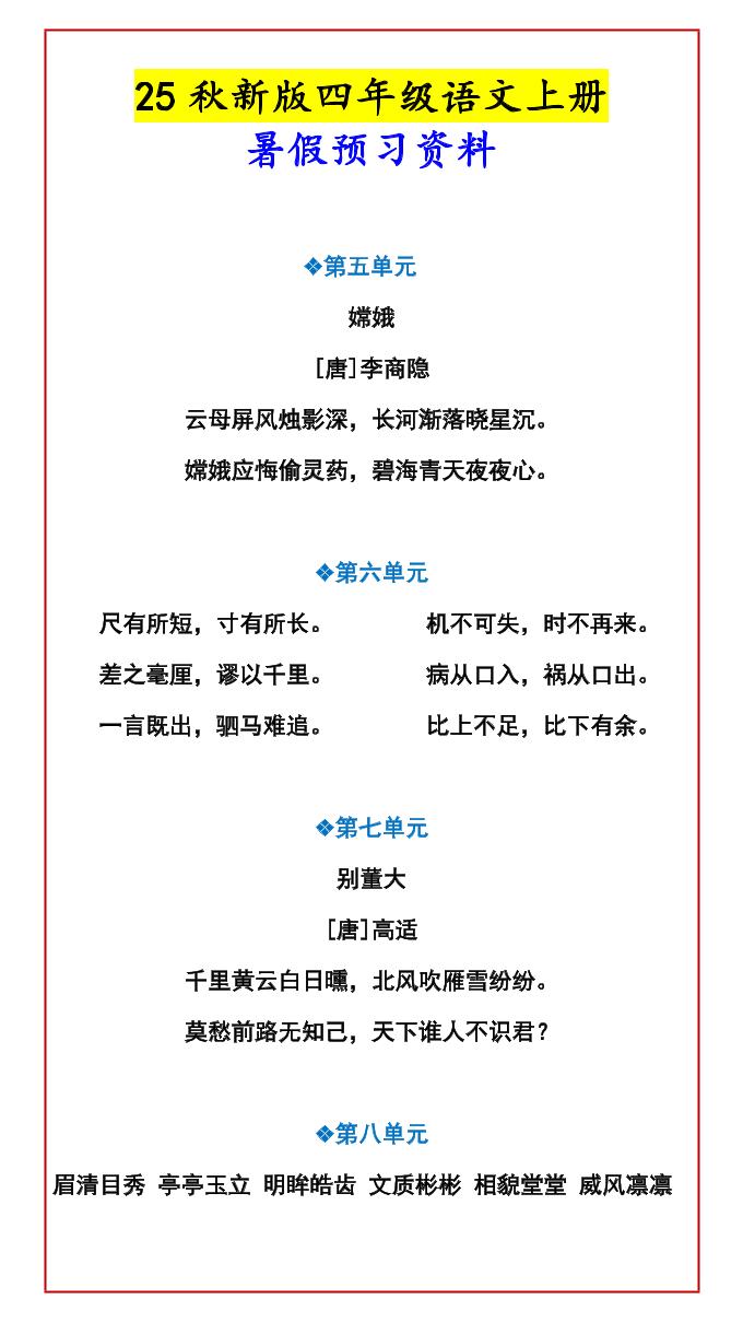 【2025秋新版】四年级语文上册暑假预习资料-创富院