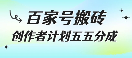 百家号搬砖项目，创作者计划五五分成，无需露脸、直播、拍视频，非常适合新手【揭秘】-创富院