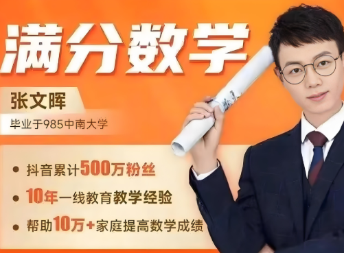 满分数学张文晖-思维提升课1-6年级-创富院