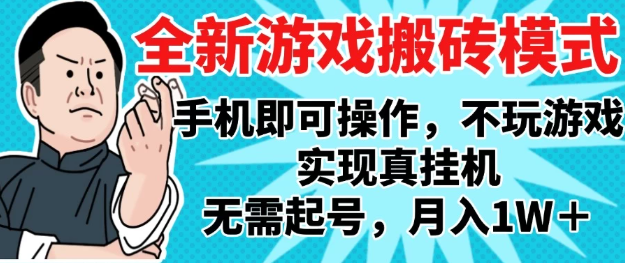 2025最新独家游戏搬砖，单手机操作，全自动挂机，无需玩游戏，月入1W+-创富院