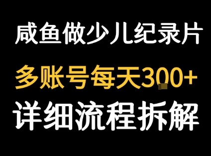 闲鱼卖纪录片1单3块钱  1天几十单-创富院