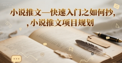 小说推文—快速入门之如何抄 ，小说推文项目规划-创富院