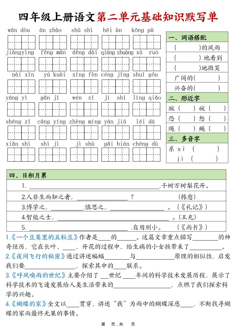 四上语文1-8单元基础知识默写单（含答案16页）-创富院