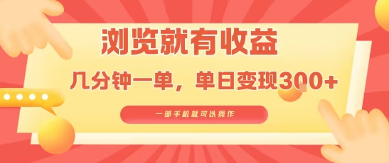 淘宝闪购浏览就有收益，几分钟一单，一部手机就可操作，操作简单，小白轻松日入3张【揭秘】-创富院