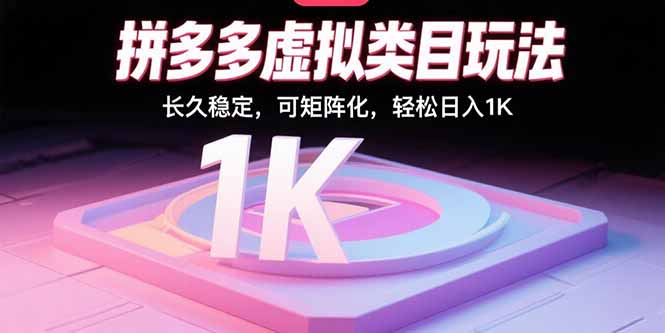 拼多多虚拟类目玩法，长久稳定，可矩阵化，轻松日入1K-创富院