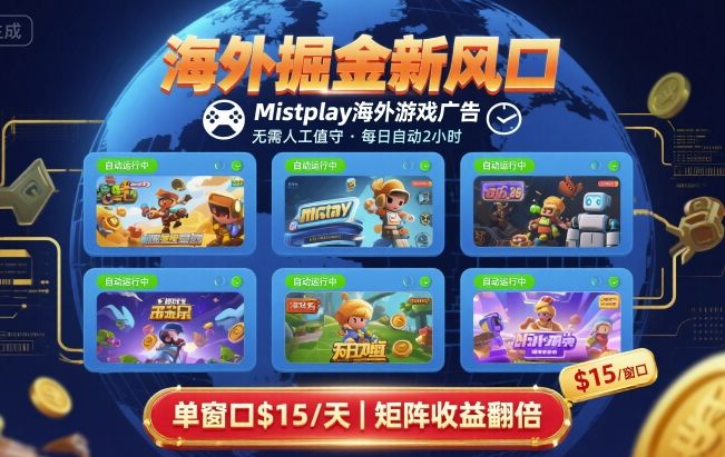 海外掘金新风口，Mistplay海外游戏广告，每日自动运行，单窗口稳入2美刀 ，可矩阵操作【揭秘】-创富院