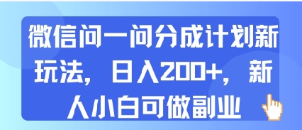微信问一问分成计划新玩法，日入2张+，新人小白可做副业-创富院