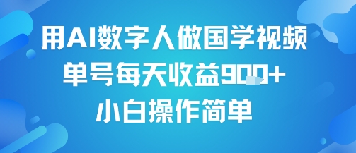 用AI数字人做国学视频，单号每天收益9张+，小白操作简单-创富院