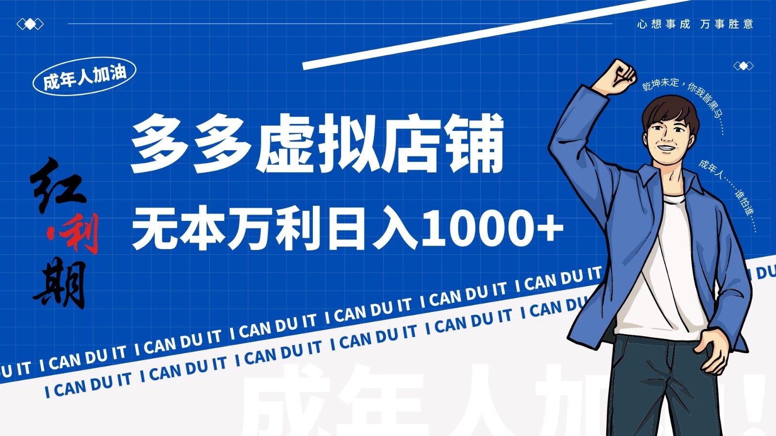拼多多超神玩法！虚拟店铺无本入局日收1000+-创富院