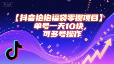 抖音抢福袋零撸项目，单号一天十块，可多号操作-创富院