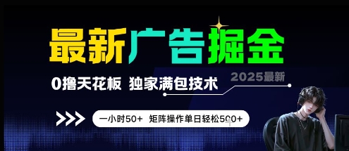 最新广告掘金，0撸天花板，不养机，独家满包技术 一小时50+，矩阵操作单日轻松5张【揭秘】-影创院