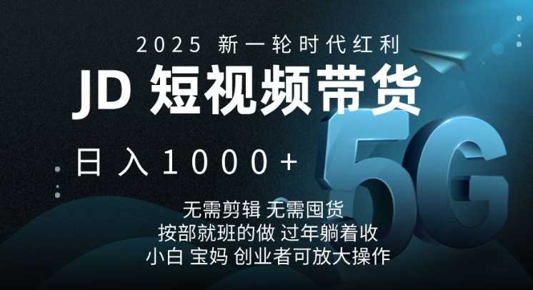 2025新一轮时代红利，JD短视频带货日入1k，无需剪辑，无需囤货，按部就班的做【揭秘】-影创院