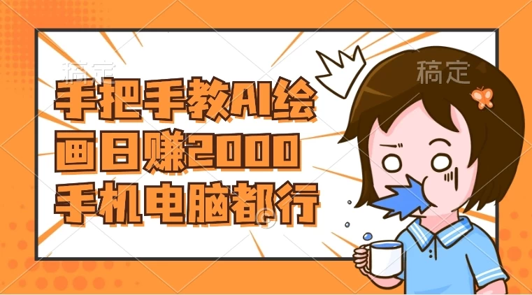 AI 绘画财神爷壁纸，详细解析教程，手机电脑都行，日赚 2000-影创院