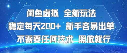闲鱼虚拟全新玩法，稳定每天2张+ ，新手容易出单不需要任何技术，照做就行-创富院