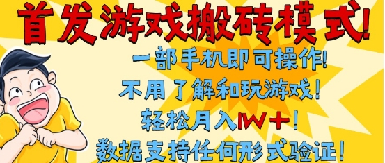首发搬砖模式，单手机操作，全自动挂G，不需要玩游戏，日入3张+【揭秘】-影创院
