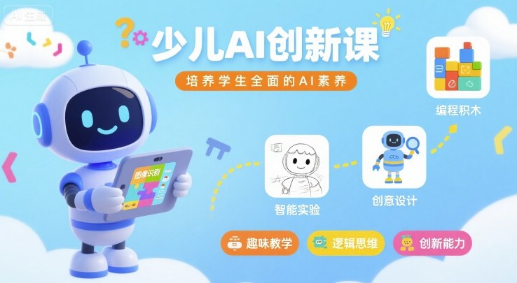 少儿AI创新课，培养学生全面的AI素养-创富院