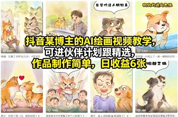 【精】抖音某博主的AI绘画视频教学，可进伙伴计划跟精选，作品制作简单，日收益6张+（更新3月）