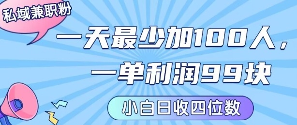 私域兼职粉项目：一天最少加100人，一单利润最少99米 ，新手小白也能每天进账小1k+-创富院