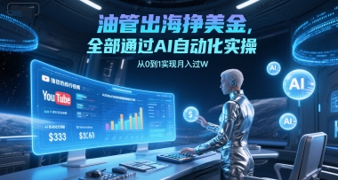 油管出海挣美金，全部通过AI自动化实操，从0到1实现月入过W-影创院