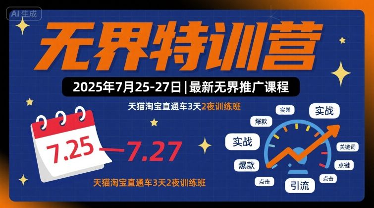 无界特训营2025年7月25-27日，最新无界推广课程，天猫淘宝直通车3天2夜训练班-创富院