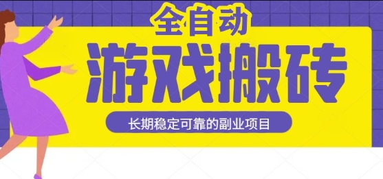 游戏全自动打金搬砖，日入1k，收益稳定，操作简单有手就行的长期副业项目【揭秘】-创富院
