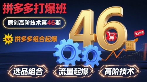 拼多多打爆班原创高阶技术第46期，拼多多组合起爆-创富院