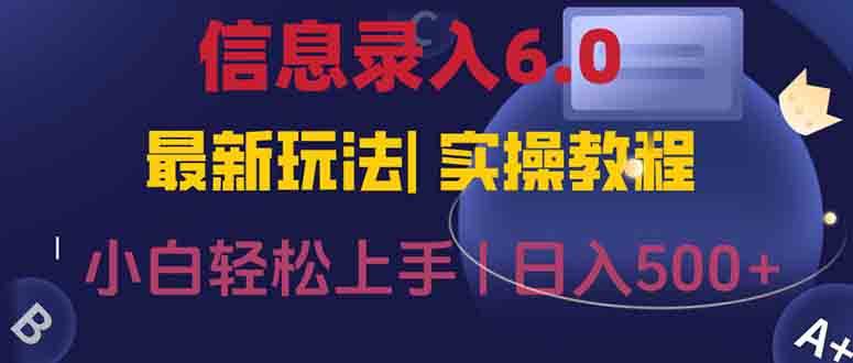 （15168期）信息录入6.0，几秒钟一单，一部手机即可，无需经验照抄答案，随时随.地…-影创院