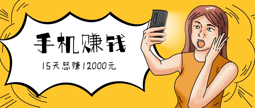 新手必做的项目，0门槛一部手机就能干，按这样操作15天怒赚12000元！(附详细教程)-创富院
