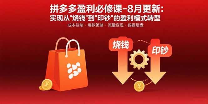 拼多多盈利必修课-8月更新：突破运营瓶颈 实现从烧钱到印钞的盈利模式转型-创富院