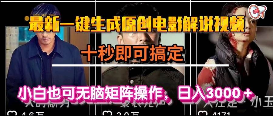 （15196期）一键生成原创电影解说视频，十秒即可搞定， 小白无脑矩阵操作，日入3000＋-创富院