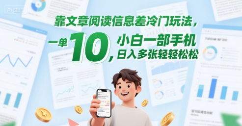 靠文章阅读信息差冷门玩法，一单10，小白一部手机，日入多张轻轻松松-影创院