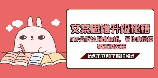 文案思维升级秘籍，5W分析法深度解析，写作底层逻辑重构方法-影创院