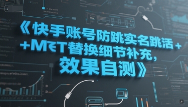 快手账号防跳实名跳激活注册方式+MT替换细节补充，效果自测-创富院