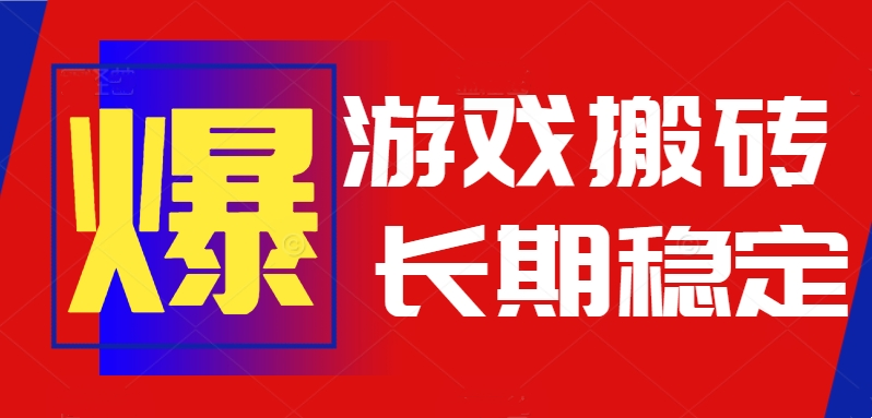 火爆热门自动游戏搬砖，日入1k，长期稳定可做，不需要要玩游戏全程自动…-创富院
