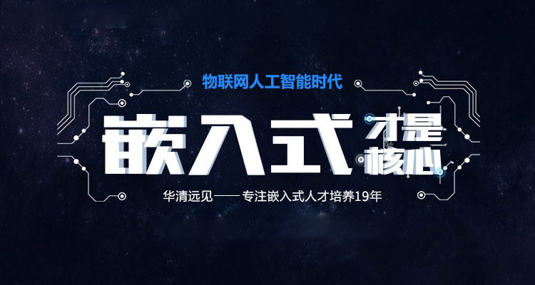 【创客学院】物联网开发+嵌入式开发