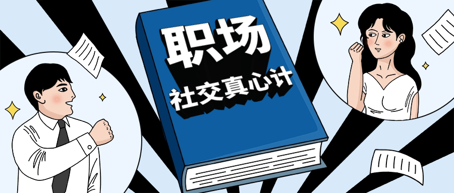 职场社交真心计坐上晋升快车-创富院