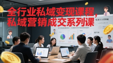 全行业私域变现课程，私域营销成交系列课-影创院